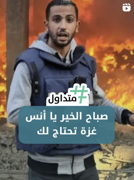 صباح الخير يا انس غزة تحتاج لك
