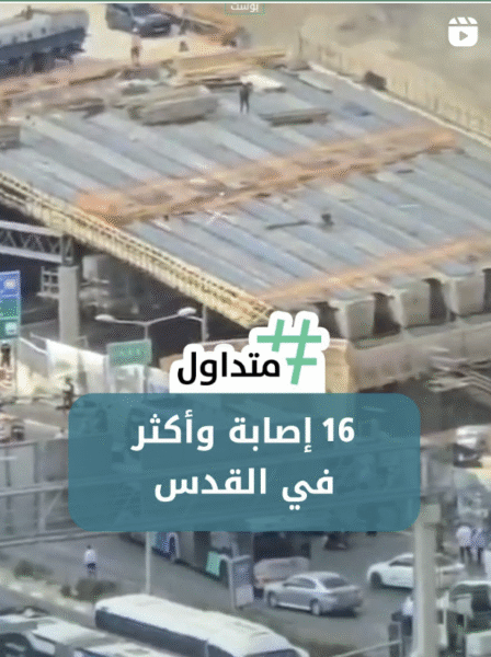 16 إصابة وأكثر في القدس