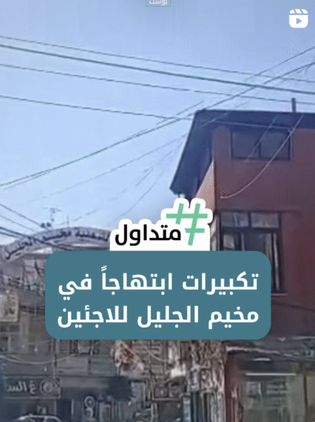 تكبيرات ابتهاجا في مخيم الجليل للاجئين