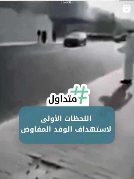 اللحظات الاولى لإستهداف الوفد المفاوض