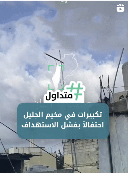 تكبيرات ابتهاجاً بفشل الإستهداف
