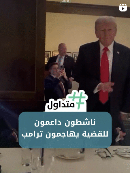ناشطون داعمون للقضية يهاجمون برامب