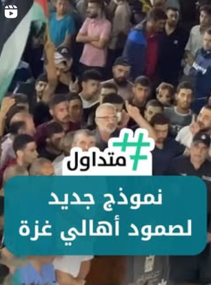 نموذج جديد لصمود اهالي غزة