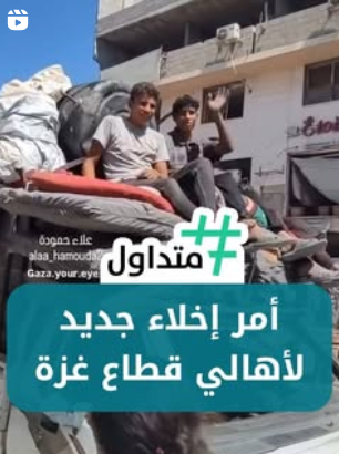 أمر إخلاء جديد لأهالي قطاع غزة