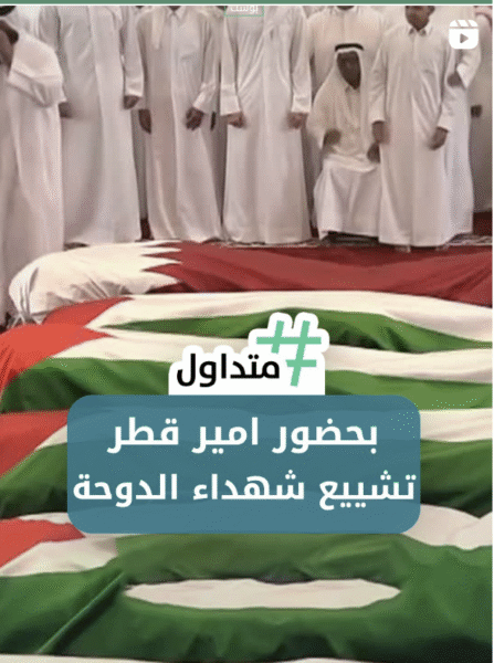 بحضور أمير قطر تشيع شهداء الدوحة