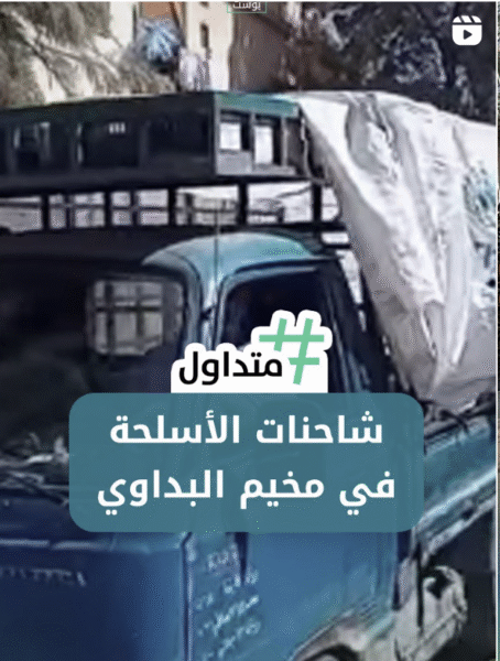 شاحنات الأسلحة في مخيم البداوي