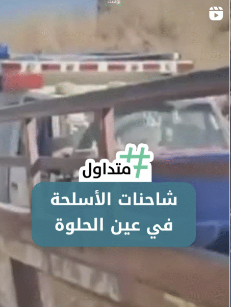 شاحنات الأسلحة في عين الحلوة
