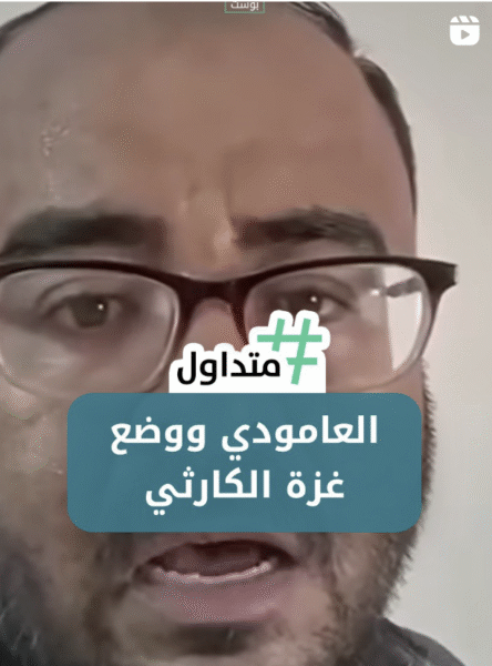 العامودي وضع غزة الكارثي
