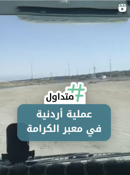 عملية أردنية في معبر الكرامة
