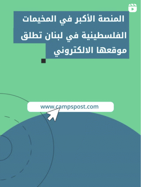 مخيمات لبنان بوست تحتفل بإطلاق موقعها الالكتروني