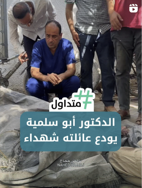 الدكتور أبو سلمية يودع عائلته شهداء