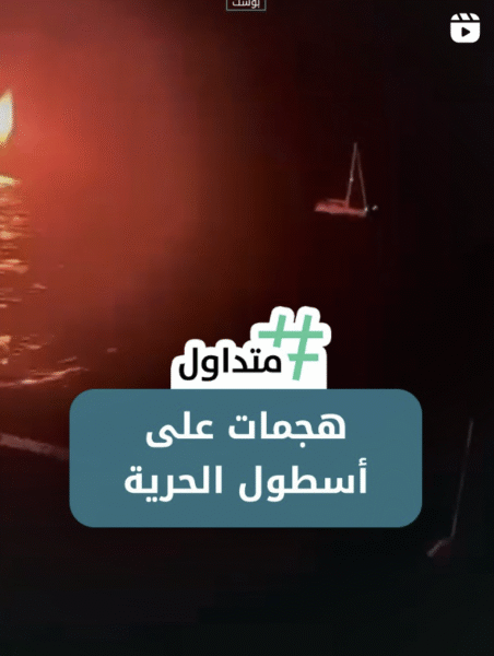هجمات على اسطول الحرية