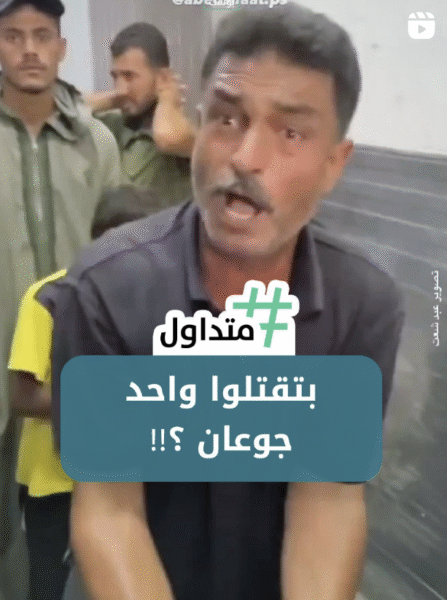 بتقتلوا واحد جوعان