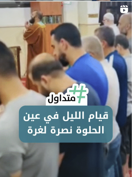 قيام الليل في عين الحلوة نصرة لغزة