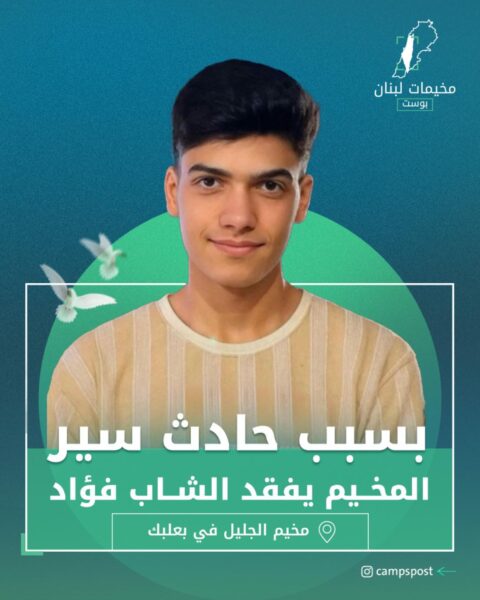 المخيم يفقد الشاب فؤاد