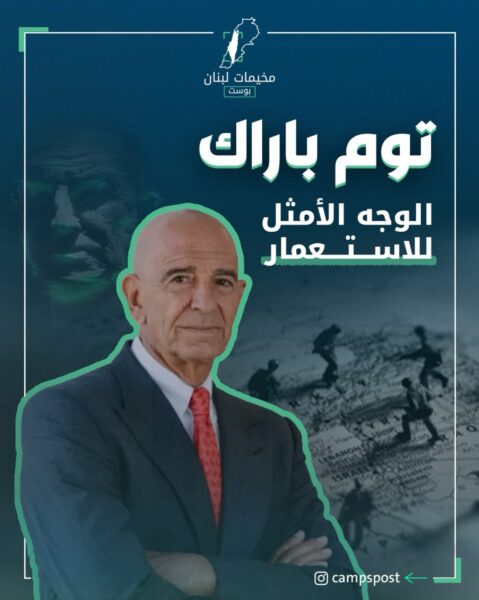 توم باراك الوجه الأمثل للإستعمار