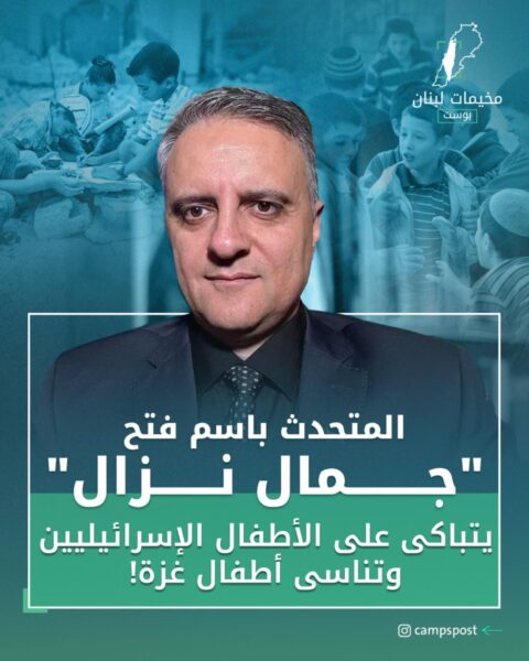 جمال نزال يتباكى على الأطفال “الإسرائيليين”