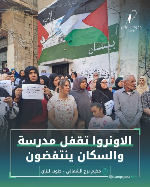 الاونروا تقفل مدرسة والسكان ينتفضون