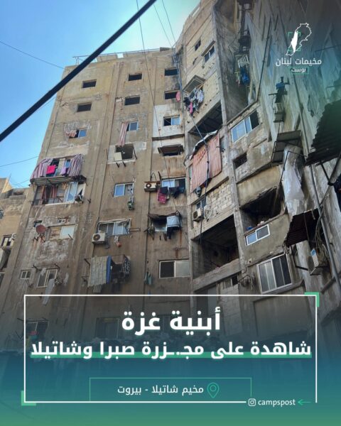 أبنية غزة شاهدة على مجزرة صبرة وشاتيلا