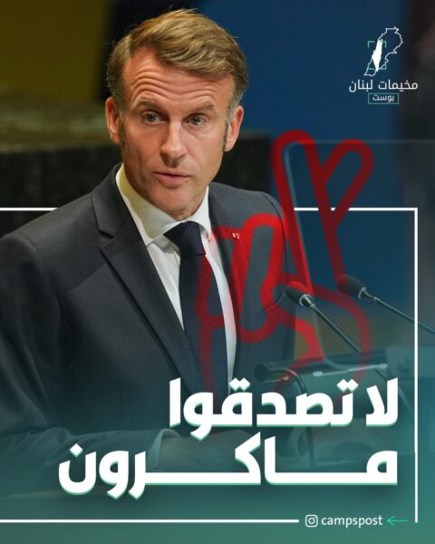 لا تصدقوا ماكرون