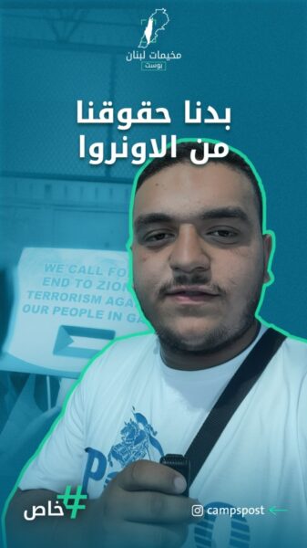 اعتصام مطلبي أمام مكتب الاونروا الرئيسي في بيروت