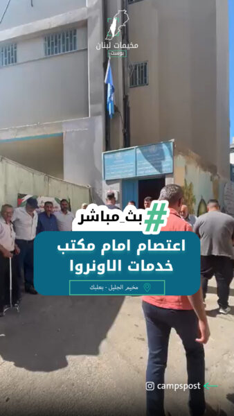 مخيم الجليل – اعتصام امام مكتب خدمات الاونروا