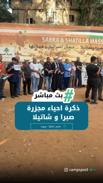 صبرا وشاتيلا.. غزة شاهدة وشهيدة