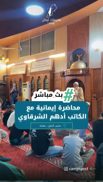 مخيم الجليل – محاضرة إيمانية مع الكاتب أدهم الشرقاوي