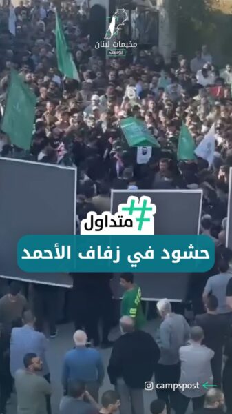 حشود في زفاف الأحمد