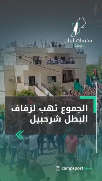 الجموع تهب لزفاف البطل شرحبيل