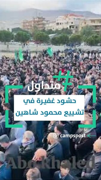 حشود غفيرة في تشييع محمود شاهيين