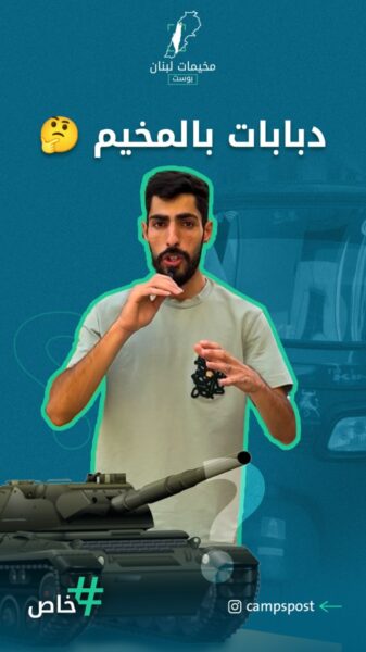 تعالوا نشوف أسعار الدبابات وطائرات الشبح بالمخيمات