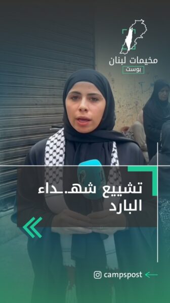 تشييع شهداء البارد