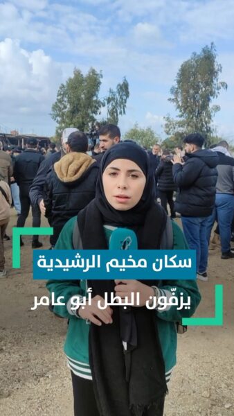 سكان مخيم االرشيدية يزفون البطل أبو عامر