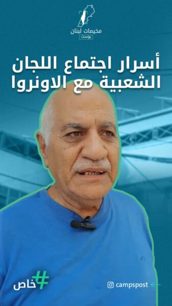 آخر مستجدات إغلاق مدرستي الاونروا في مخيمات صور