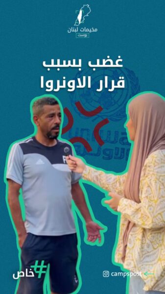 شو رأي سكان مخيم برج الشمالي حول قضية إغلاق مدرسة فلسطين؟