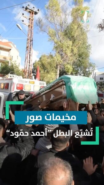 تشييع البطل أحمد حمود