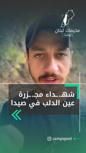 شهداء مجرزة عين الدلب في صيدا
