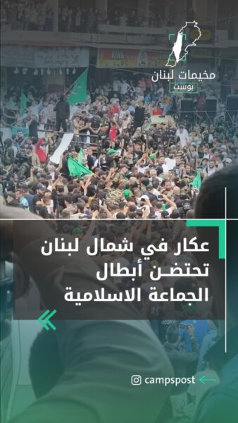 عكار في شمال لبنان تحتضن أبطال الجماعة الإسلامية