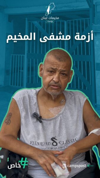 الشريان الطبي لمخيمات جنوب لبنان في خطر