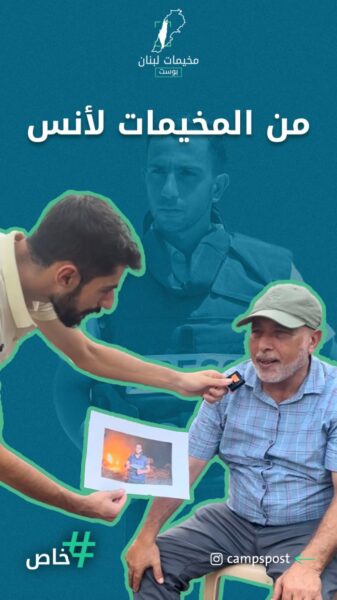 حبيب قلوبنا.. من مخيم نهرالبارد إلى أنس الشريف