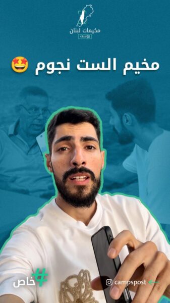 ليش مخيم نهرالبارد ست نجوم؟