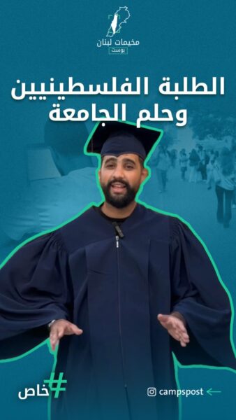 الطلبة الفلسطينيون في الجامعات اللبنانية..
