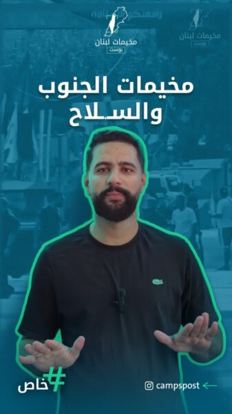 ليش سكان مخيمات جنوب لبنان معارضين لتسليم السـ.ـلاح؟