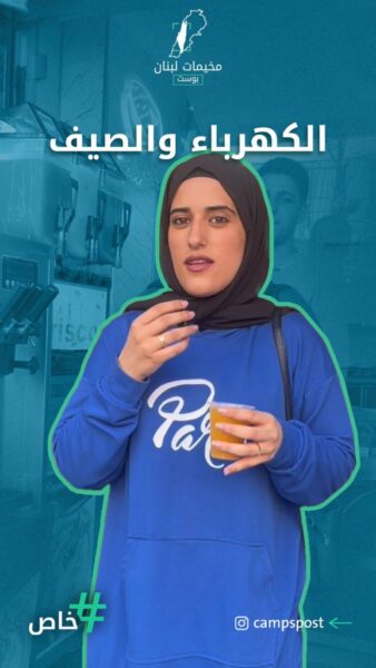 كيف عم تؤثر الكهرباء على حياة الناس اليومية بمخيم برج البراجنة؟