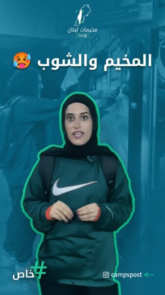 كيف عم يمرق الشوب عالمخيمات؟