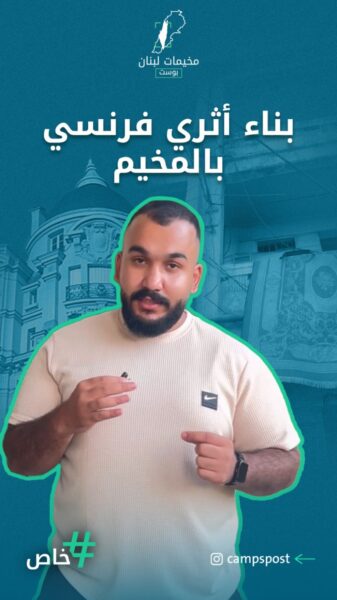بناء أثري فرنسي في مخيم الجليل ببعلبك