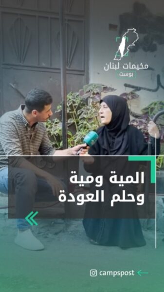 المية ومية وحلم العودة