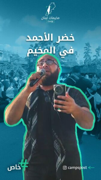 المنشد خضر الأحمد بين أهله وناسه في مخيم عين الحلوة جنوب لبنان 