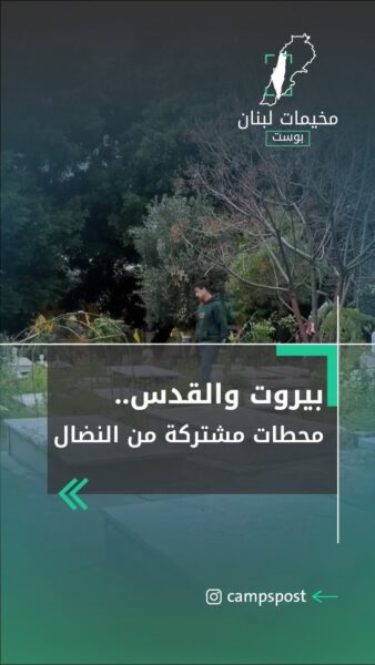بيروت والقدس محطات مشتركة من النضال